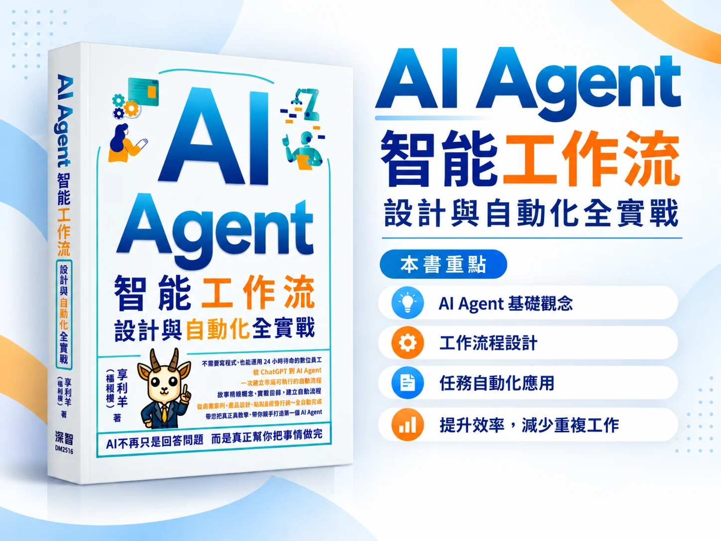 AI Agent 智能工作流：書籍封面與主要內容介紹